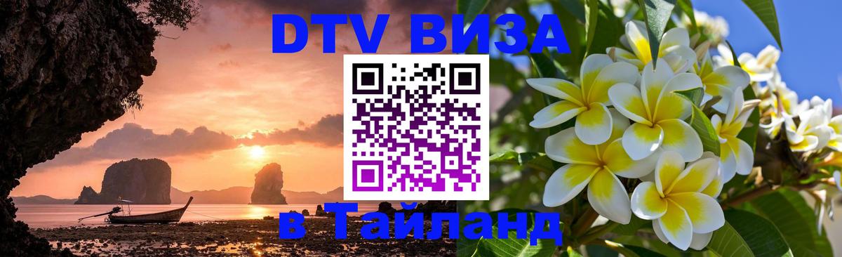 Стоимость и условия DTV визы — оформление в Таиланд под ключ - Баку 