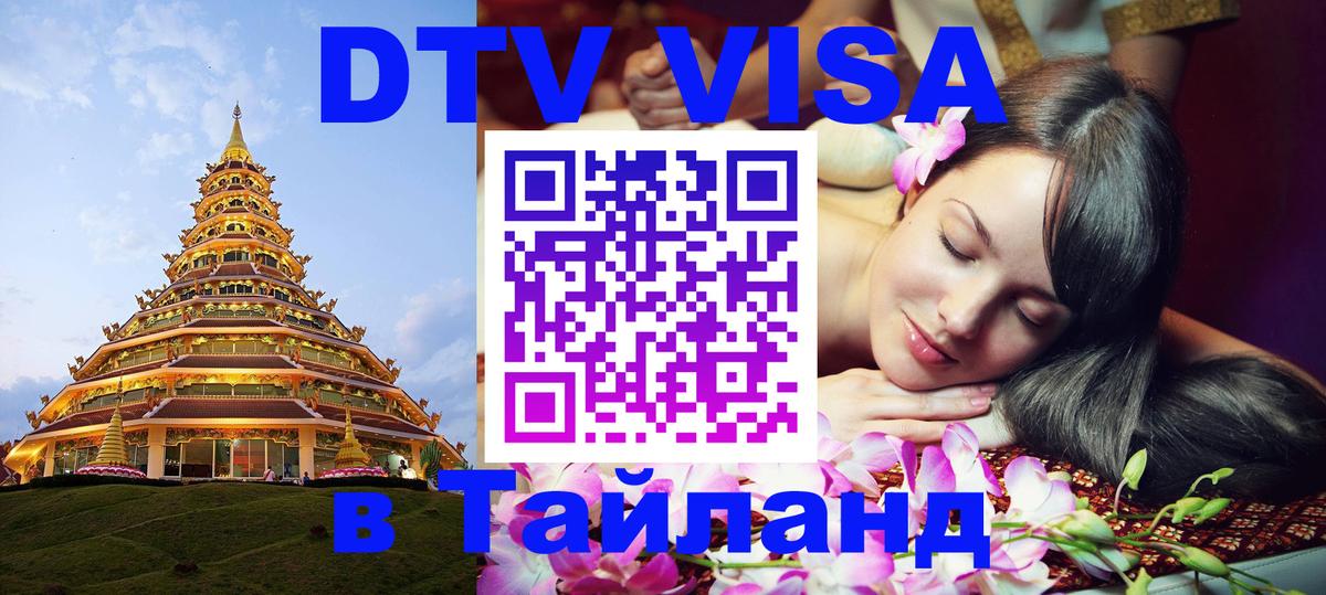 DTV Виза в Тайланд для россиян Баку 